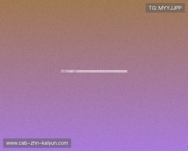 2026世界杯5G高防服务器分布式集群上线：高并发架构彻底消除百万人在线观赛马赛克
